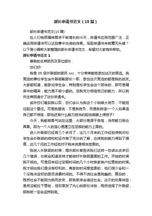 部长申请书范文（15篇）