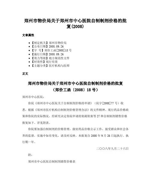郑州市物价局关于郑州市中心医院自制制剂价格的批复(2008)