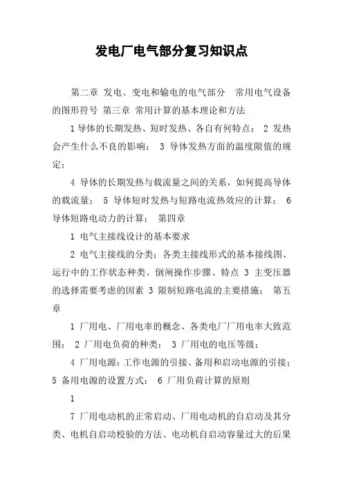 发电厂电气部分复习知识点