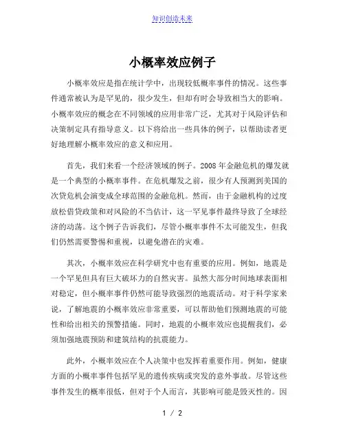 小概率效应例子