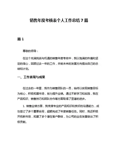 销售年度考核表个人工作总结7篇