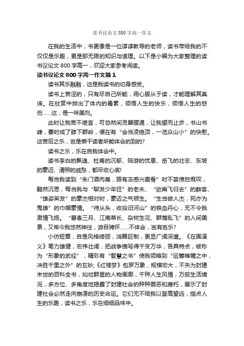 读书议论文800字高一作文_议论文范文_