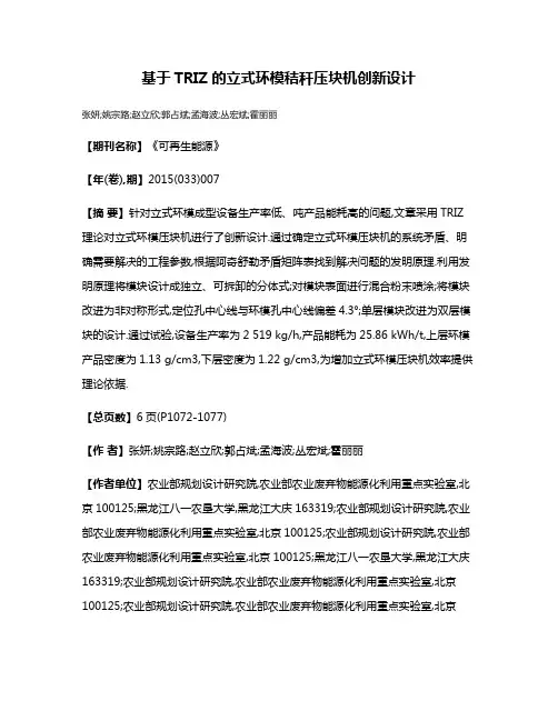 基于TRIZ的立式环模秸秆压块机创新设计