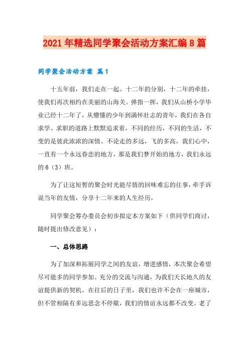 2021年精选同学聚会活动方案汇编8篇