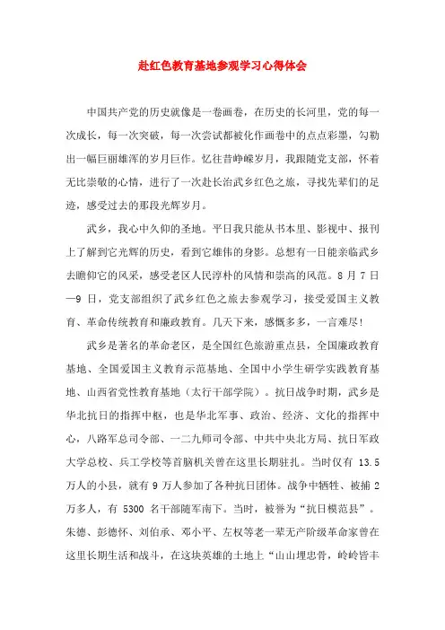 党员心得体会-赴长治武乡红色教育基地参观学习心得体会