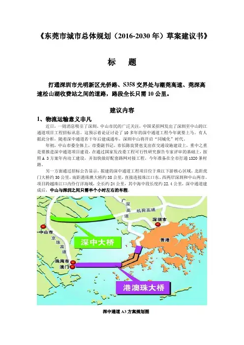东莞市城市总体规划(2016-2030年)草案建议书