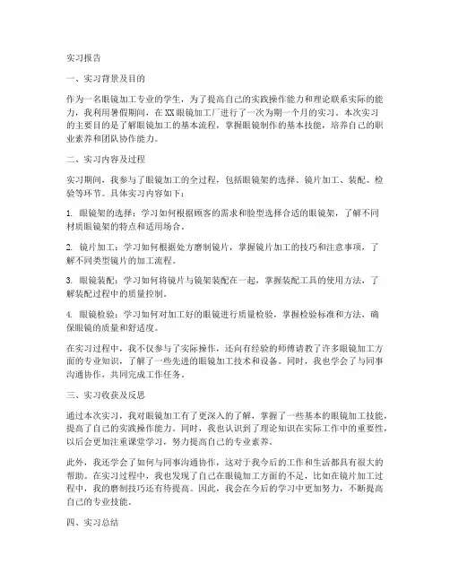 眼镜加工的实习报告