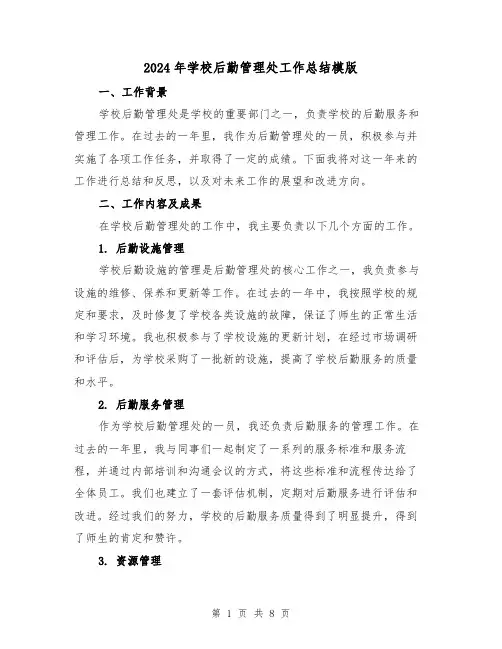 2024年学校后勤管理处工作总结模版(二篇)