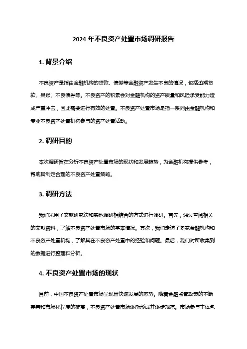 2024年不良资产处置市场调研报告