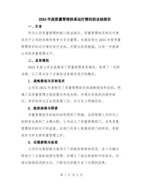 2024年度质量管理体系运行情况的总结报告