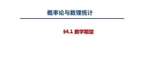 《概率论与数理统计》数学期望