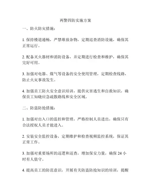 两警四防实施方案