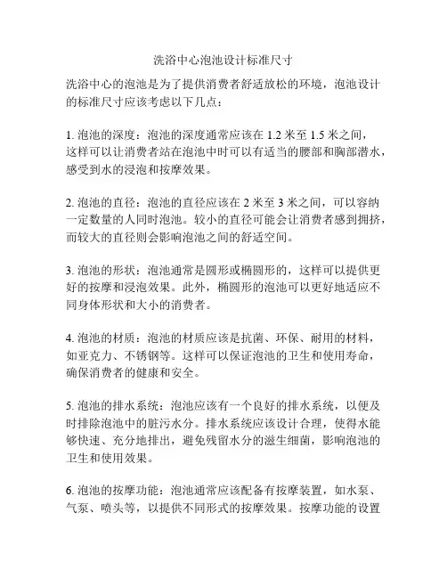 洗浴中心泡池设计标准尺寸