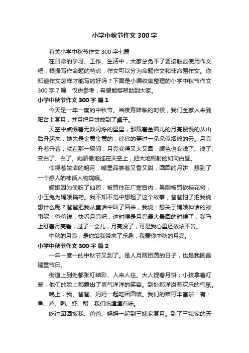 小学中秋节作文300字