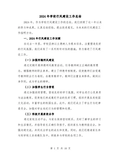 2024年学校行风建设工作总结(4篇)