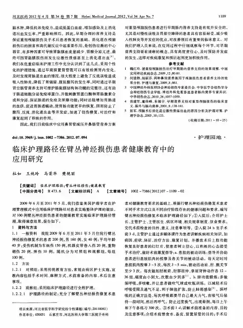 临床护理路径在臂丛神经损伤患者健康教育中的应用研究