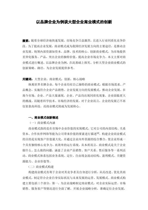 工商管理毕业论文——以品牌企业为例谈大型企业商业模式的创新