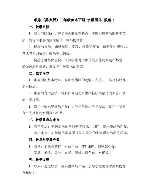 (苏少版)三年级美术下册水墨画鸟教案1