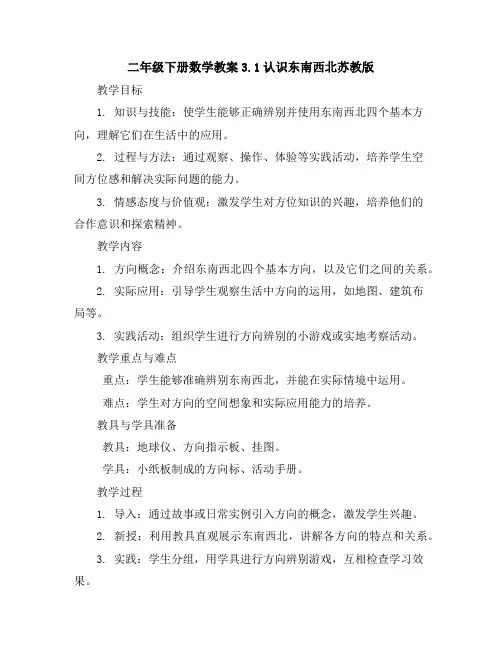 二年级下册数学教案-3.1认识东南西北-苏教版