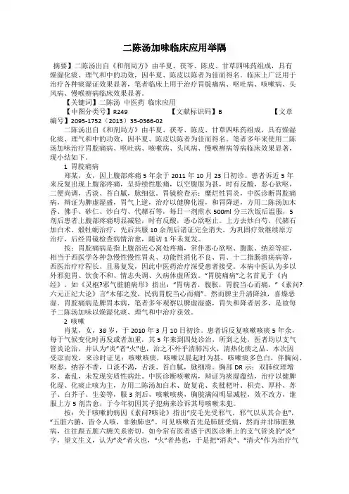 二陈汤加味临床应用举隅