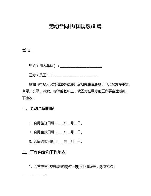 劳动合同书(国规版)8篇