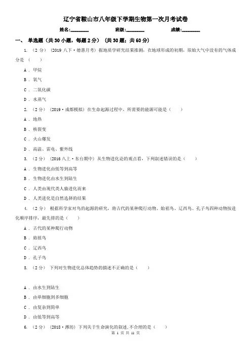 辽宁省鞍山市八年级下学期生物第一次月考试卷