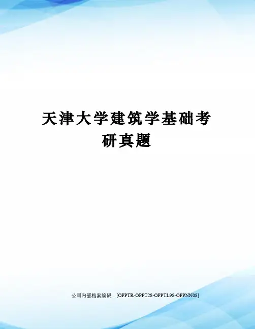 天津大学建筑学基础考研真题