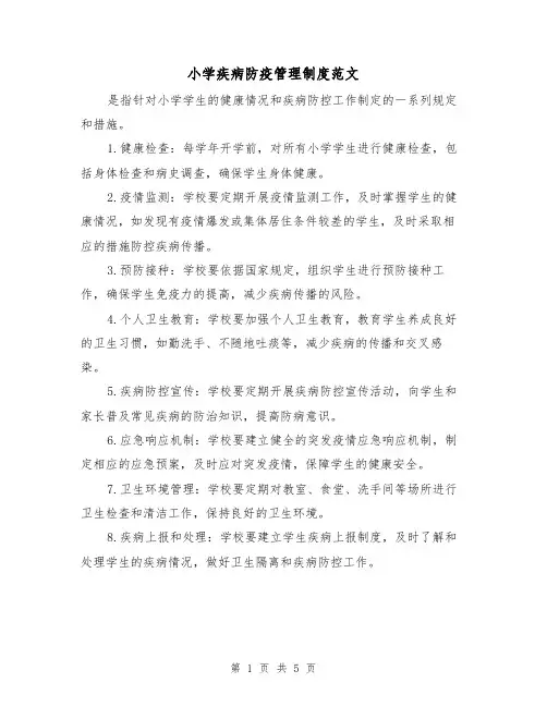 小学疾病防疫管理制度范文(三篇)