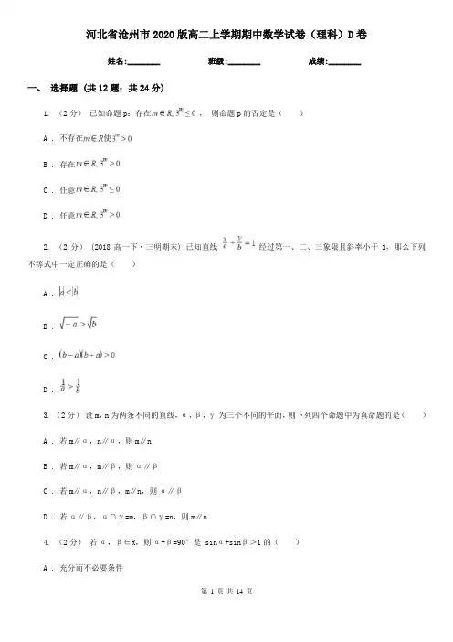 河北省沧州市2020版高二上学期期中数学试卷(理科)D卷