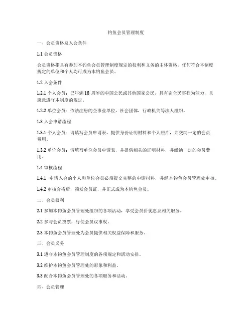钓鱼会员管理制度