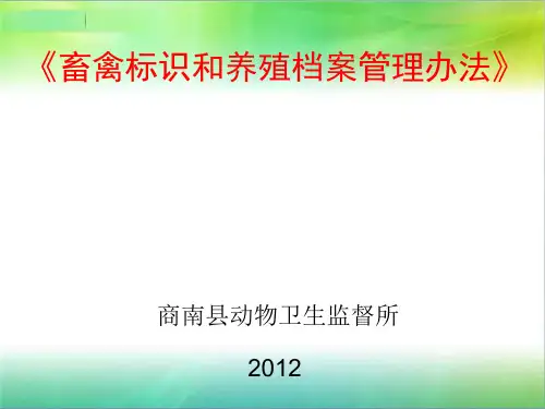 畜禽标识和养殖档案管理办法