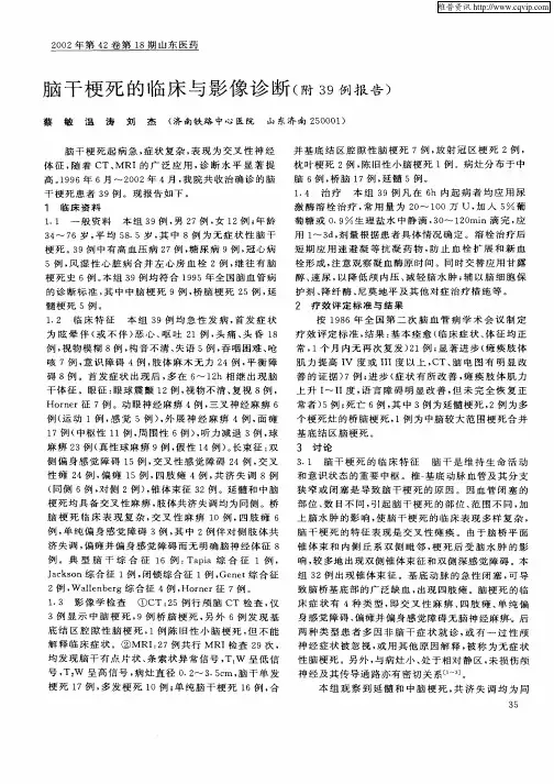 脑干梗死的临床与影像诊断(附39例报告)