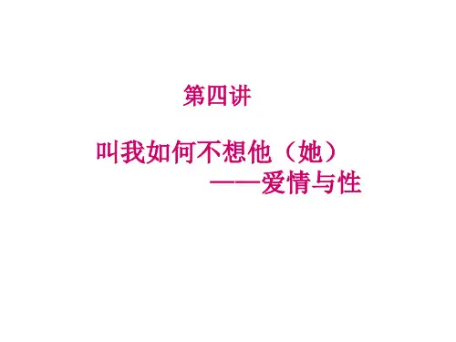 爱情与性ppt课件