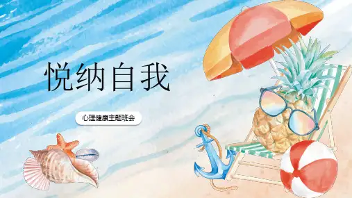 悦纳自我——心理健康主题班会课件(共16张PPT).ppt