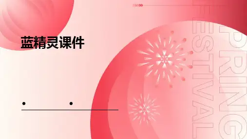 蓝精灵课件ppt