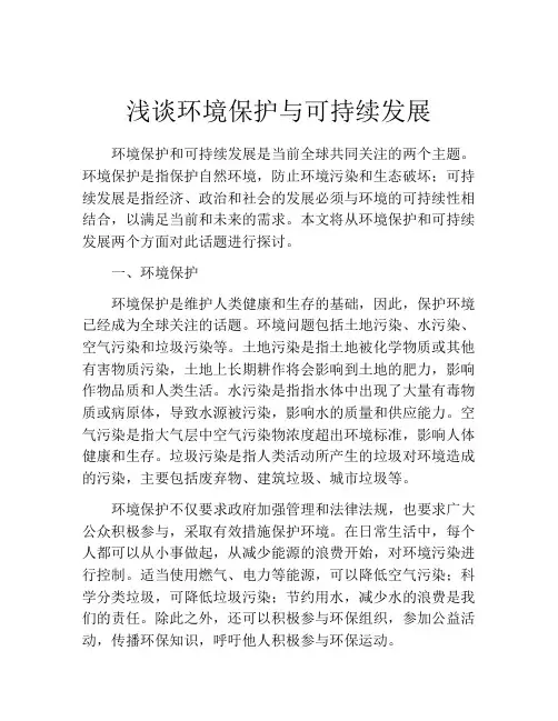 浅谈环境保护与可持续发展