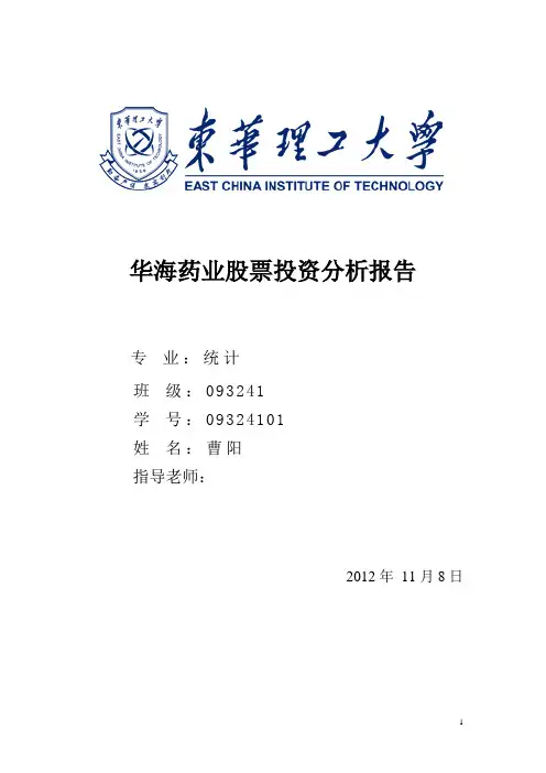 华海药业股票投资分析报告论文