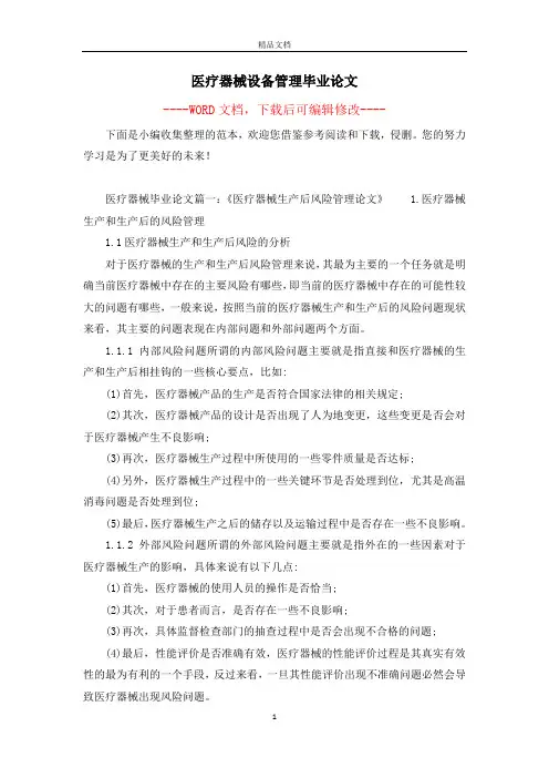 医疗器械设备管理毕业论文