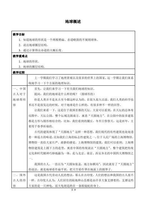 沪教版地理六年级(五四制)第二学期：1.1 地球概述  教案