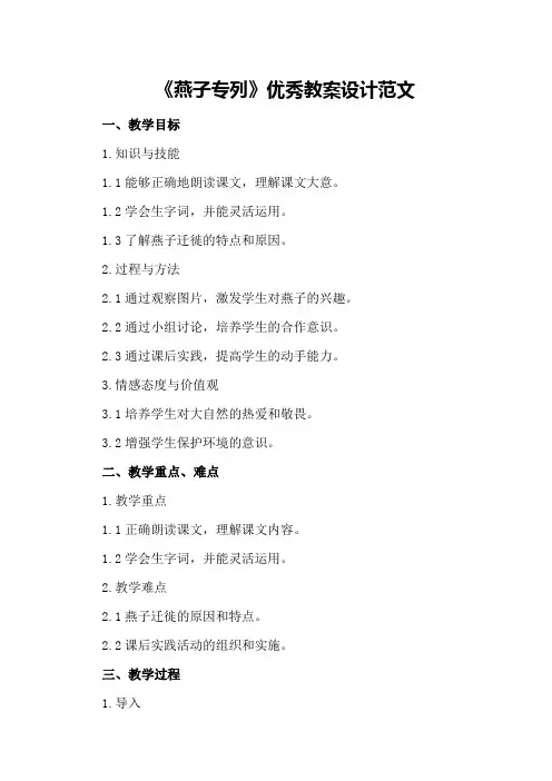 《燕子专列》优秀教案设计范文