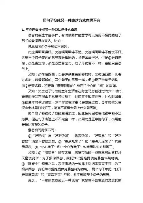 把句子换成另一种表达方式意思不变