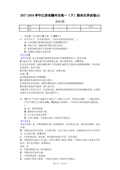 2017-2018学年江西省赣州市高一(下)期末化学试卷(J)