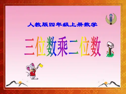人教版四年级上册数学《三位数乘两位数》PPT课件