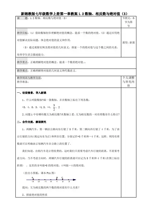 新湘教版七年级数学上册第一章教案1.2数轴、相反数与绝对值(3)