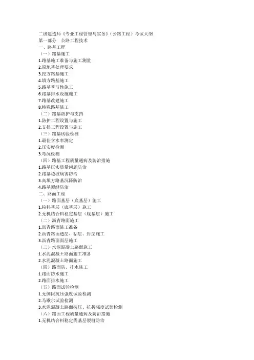 二级建造师《专业工程管理与实务》(公路工程)2024考试大纲