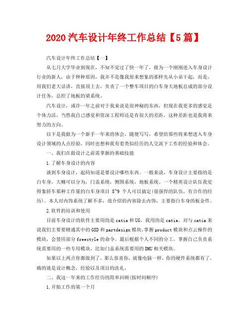 2020汽车设计年终工作总结【5篇】