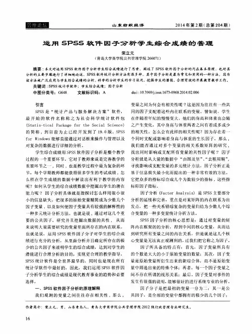 运用SPSS软件因子分析学生综合成绩的管理