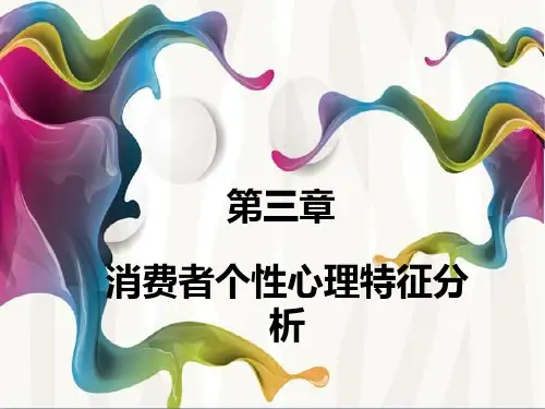 消费者行为分析第三章消费者个性心理特征分析