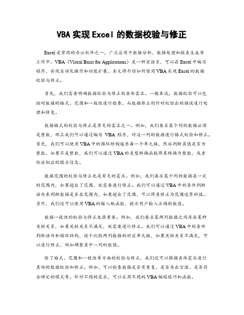 VBA实现Excel的数据校验与修正