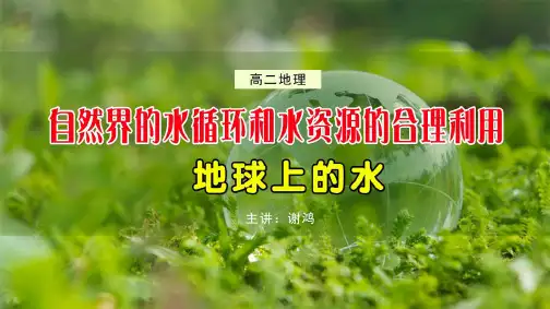 高二地理《自然界的水循环和水资源的合理利用》精选课件